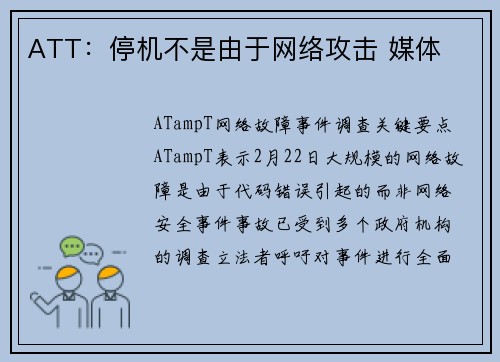 ATT：停机不是由于网络攻击 媒体
