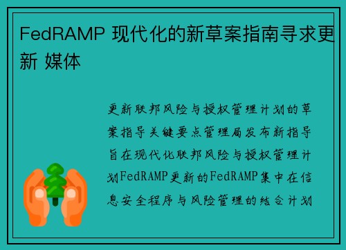 FedRAMP 现代化的新草案指南寻求更新 媒体