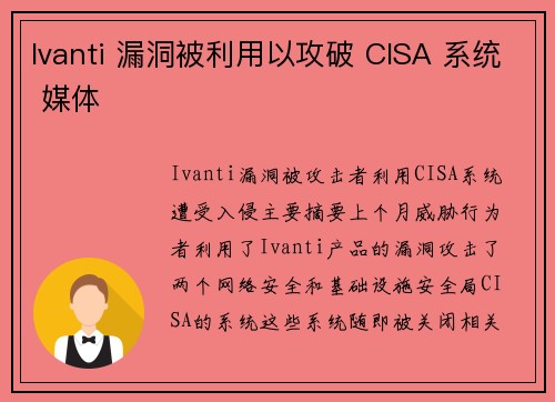 Ivanti 漏洞被利用以攻破 CISA 系统 媒体