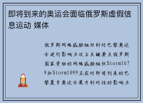 即将到来的奥运会面临俄罗斯虚假信息运动 媒体