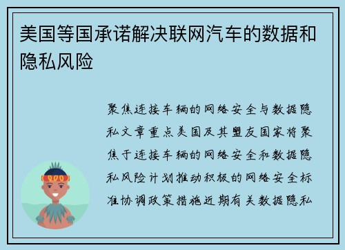 美国等国承诺解决联网汽车的数据和隐私风险 