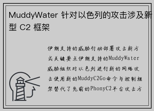 MuddyWater 针对以色列的攻击涉及新型 C2 框架 