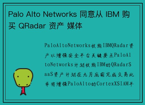 Palo Alto Networks 同意从 IBM 购买 QRadar 资产 媒体