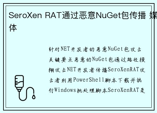SeroXen RAT通过恶意NuGet包传播 媒体