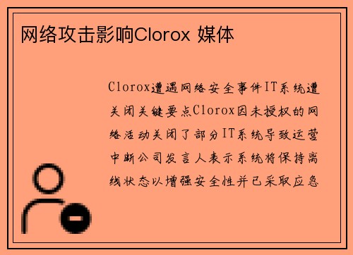 网络攻击影响Clorox 媒体