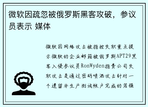 微软因疏忽被俄罗斯黑客攻破，参议员表示 媒体