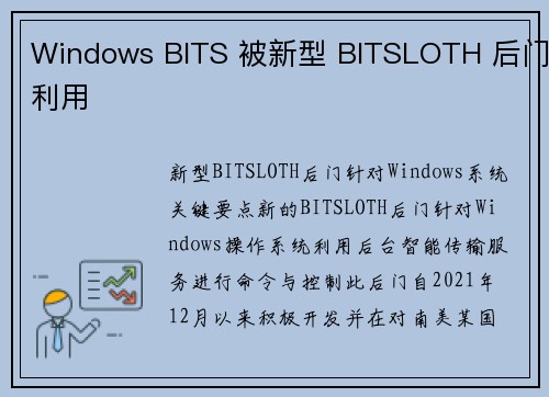 Windows BITS 被新型 BITSLOTH 后门利用 