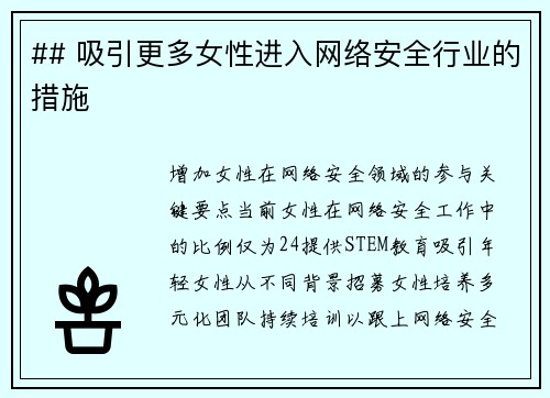 ## 吸引更多女性进入网络安全行业的措施   