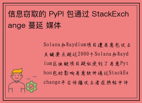 信息窃取的 PyPI 包通过 StackExchange 蔓延 媒体