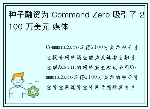 种子融资为 Command Zero 吸引了 2100 万美元 媒体